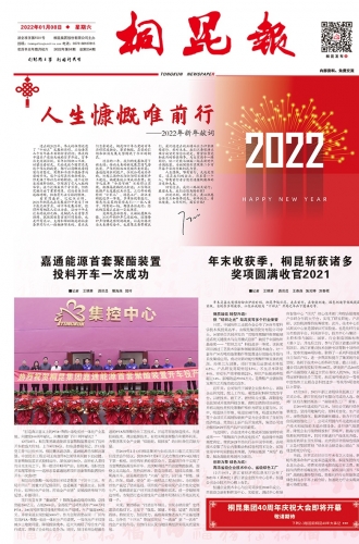 2022年《尊龙凯时·(中国)人生就是搏!报》第一期